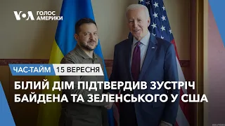 Білий дім підтвердив Зустріч Байдена та Зеленського у США. ЧАС-ТАЙМ