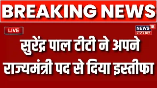 Surendra pal singh tt Resigned Live: राज्यमंत्री सुरेंद्र पाल टीटी ने दिया अपने पद से इस्तीफा | BJP