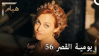 يوميات القصر 56 |  أنا و ابراهيم