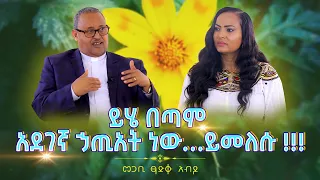 ``ይሔ በጣም አደገኛ ኃጢአት ነው...ይመለሱ!!!`` #Pastor_Tsadiku_Abido #መጋቢ_ፃድቁ_አብዶ #Nikodimos_Show - #Tigist_Ejigu