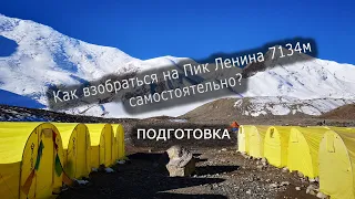 Снаряжение для "дикого" восхождения на Пик Ленина 7134м. Памир 2018г. Часть 1. Сборы и экипировка