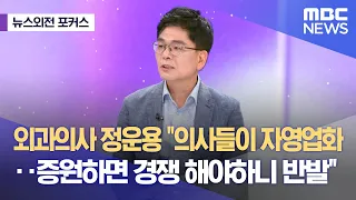 [뉴스외전 포커스] 외과의사 정운용 "의사들이 자영업화‥증원하면 경쟁 해야하니 반발" (2024.05.17/뉴스외전/MBC)