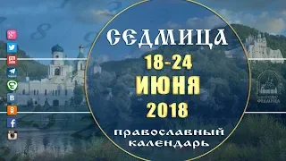 Мультимедийный православный календарь 18 - 24 июня 2018 года