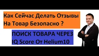 Бизнес На Амазон l Как Сейчас Делать Отзывы На Товар Безопасно? l Что Такое IQ Score От Helium 10 l