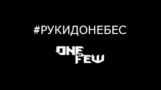 ONE OF FEW - #РУКИДОНЕБЕС (Official video)