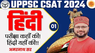 UPPCS CSAT HINDI 2023 | PCS HINDI | PCS 2023 HINDI QUESTIONS | CSAT HINDI QUESTIONS | AMARNATH SIR