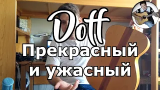 Гитара Doff D016. Честный обзор. Плюсы и минусы. Звучание