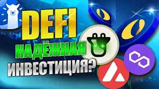 DeFi  стабильный доход 20 - 30% в долларе / Пассивный доход на криптовалюте