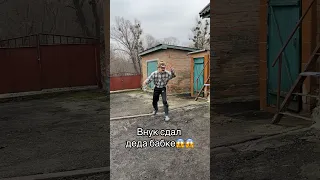 Внук гад, но дед не промах😂😂 #юмор #прикол #приколы #дед