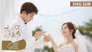 ENG SUB《忘记你，记得爱情 Forget You Remember Love》EP02——主演：邢菲，金泽 | 腾讯视频-青春剧场