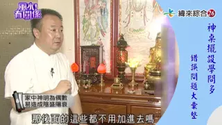 【風水有關係：神桌教學】神桌擺放學問多，錯誤問題謝沅瑾老師大剖析！