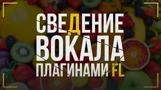 СВЕДЕНИЕ ВОКАЛА СТАНДАРТНЫМИ ПЛАГИНАМИ FL