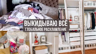 ГЛОБАЛЬНОЕ РАСХЛАМЛЕНИЕ ГАРДЕРОБА: ИЗБАВЛЯЮСЬ ОТ ВСЕГО / чистота и порядок в шкафу, уборка и порядок