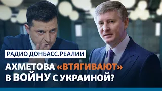 Зеленский: «госпереворот Ахметова» поможет России напасть на Украину? | Радио Донбасс.Реалии