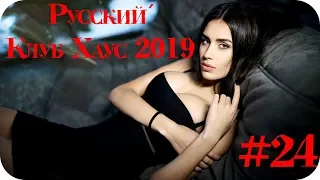 🇷🇺 РУССКИЙ КЛУБ ХАУС 2019 🔊 Дискотека 2010-х Русская Russian Music Mix 2019 🔊 Танцевальная #24