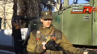 Ополченец Тигрос - Помощник коменданта г Ясиноватой о ситуации на войне 06 12 2014 АТО Донбасс
