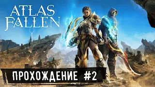 Вдали от солнечного ока ➤ Atlas Fallen ◉ Прохождение #2 | На Русском | PC