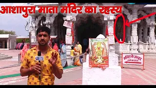 Ashapura Maa Story | आशापुरा माता मंदिर का रहस्य | Ancient Temple | आशापुरा माताजी नाडोल