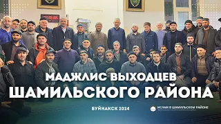 МАДЖЛИС ШАМИЛЬСКОГО РАЙОНА В БУЙНАКСКЕ. 2024г.