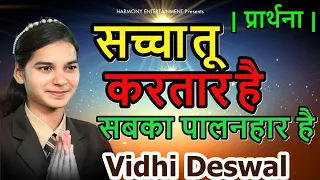 SACHCHA TU KARTAR HAI SABKA PALAN HAR HAI || VIDHI DESHWAL