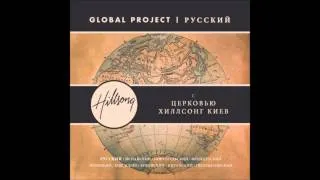 Всё может Бог наш (God Is Able) - Global Project русский - церковь Хиллсонг киев
