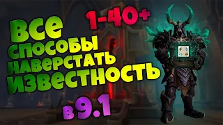 Все способы повышения известности Ковенанта | Известности 1-40+ | World of Warcraft Shadowlands 9.1