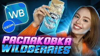 Большая распаковка wildberries! 💜 *одежда, товары для дома и другие штуки*