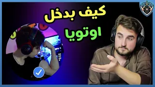 اوتويا يدخل على رايدن 😳🔥