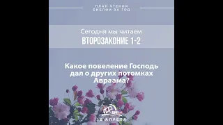 18 апреля (Второзаконие 1-2) | План чтения Библии за год