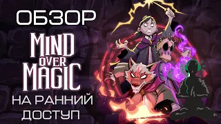 Mind Over Magic (Обзор на ранний доступ)