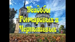 Усадьба Гончаровых | Усадьба Чернышевых | Ярополец | Графские развалины | Достояние России