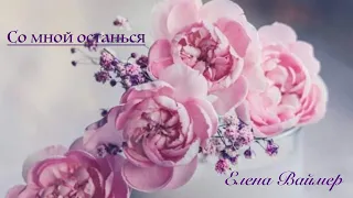 Со мной останься.  Елена Ваймер