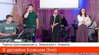 В дизайне Божьем (live) — группа прославления ц. Эммануил г. Алматы