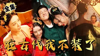 [MULTI SUB]"In Ancient Times I Stopped Pretending" #shortdrama[JOWO Speed Drama]