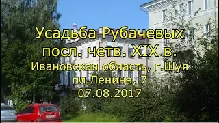 Усадьба Рубачевых, посл. четв. XIX в. Ивановская обл., г.Шуя