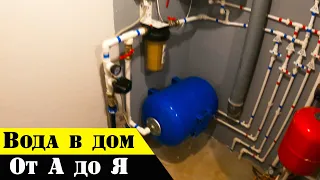 💪 СВОЯ ВОДА в ДОМ своими руками | система водоснабжения дома