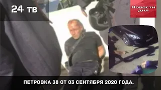 Петровка 38 выпуск  от 03 сентября  2020 года