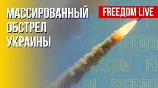 Ракетный террор: РФ атакует Украину. Канал FREEДОМ
