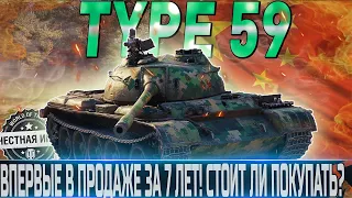 🔴TYPE 59 ОБЗОР🔴ОБОРУДОВАНИЕ 2.0🔴СТОИТ ЛИ ПОКУПАТЬ?🔴 WORLD OF TANKS