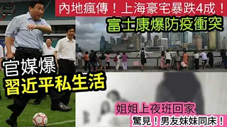 二十大後！瘋傳中國富豪「賤賣資產」上海豪宅「急跌4成！」官媒爆「習近平私生活」驚人內幕！鄭州富士康「爆疫封控」傳員工「無野食爆衝突！」姐姐放工「驚見男友食左妹妹」26/10內地猛料「看中國新聞快訊」