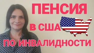 Пенсия по инвалидности в США. Можно ли получать пособие по инвалидности  без трудового стажа.