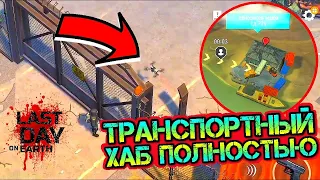 Транспортный хаб в игре last day on earth: survival LIVE