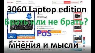 3060 Laptop Брать или не брать + PoS (обсуждение)