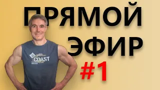 Ответы на вопросы. Тренировки, питание, похудение, здоровье