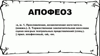 АПОФЕОЗ - что это такое? значение и описание