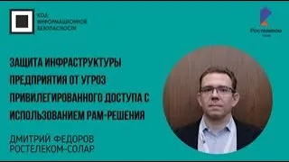 Защита инфраструктуры предприятия от угроз привилегированного доступа c использованием PAM-решения