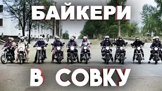 Байкери СССР: мотоцикли, тусовки та міліція