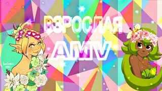 ❀Ева и Амалия-Взрослая❀