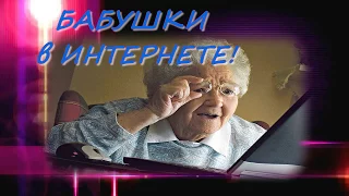 Бабушки покоряют интернет