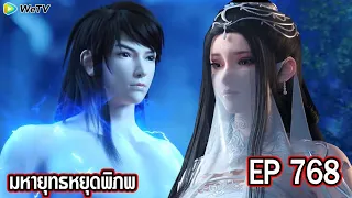 มหายุทธหยุดพิภพ Wo Dong Qian Kun ภาค3 ตอนที่768